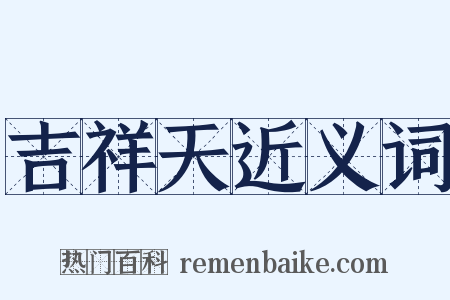 吉祥天近义词是什么意思的图片